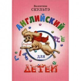 Английский для детей