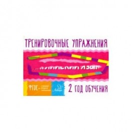 Английский язык. 2 год обучения