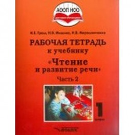 Чтение и развитие речи. 1 класс. Рабочая тетрадь. Часть 2. ААОП НОО глухих обучающихся. ФГОС