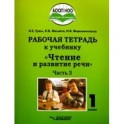Чтение и развитие речи. 1 класс. Рабочая тетрадь. Часть 3. ААОП НОО глухих обучающихся. ФГОС