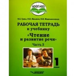 Чтение и развитие речи. 1 класс. Рабочая тетрадь. Часть 3. ААОП НОО глухих обучающихся. ФГОС
