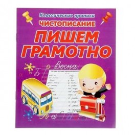 Пишем грамотно