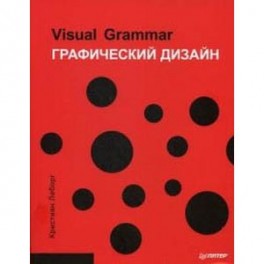 Visual Grammar. Графический дизайн