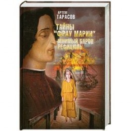 Тайны "Фрау Марии". Мнимый барон Рефицюль