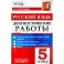 Русский язык. 5 класс. Диагностические работы. Тематический и итоговый контроль знаний учащихся