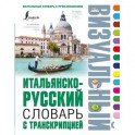 Итальянско-русский визуальный словарь с транскрипцией