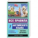 Все правила английского языка в схемах и таблицах