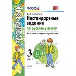 Нестандартные задания по русскому языку. 3 класс. ФГОС