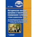 Методическое пособие, программа и тематическое планирование к учебнику "Чтение и развитие речи. 1 класс"