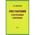 Рост растений и его регуляция в онтогенезе Том 1. Избранные сочинения