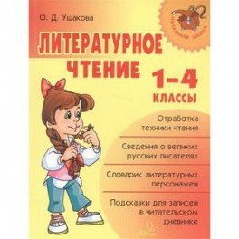 Литературное чтение. 1-4 классы