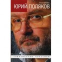 Современные классики