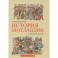 История Шотландии.От пиктов до брюсов