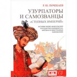 Узурпаторы и самозванцы "степных империй". История тюрко-монгольских государств в переворотах