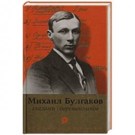 Булгаков глазами современников