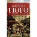 Жизнь Гюго