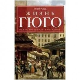 Жизнь Гюго