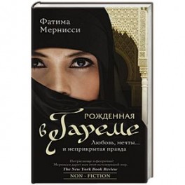 Рожденная в гареме. Любовь, мечты... и неприкрытая правда