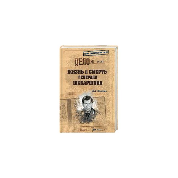 ЖИЗНЬ И СМЕРТЬ ГЕНЕРАЛА ШЕБАРШИНА СКАЧАТЬ БЕСПЛАТНО ЖИЗНЬ И СМЕРТЬ ГЕНЕРАЛА ШЕБАРШИНА СКАЧАТЬ БЕСПЛАТНО