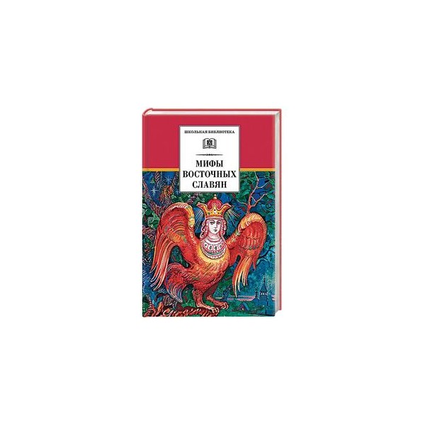Большая книга славянских мифов. Мифы и легенды восточных славян е. е. Левкиевская книга. Мифы восточных славян Левкиевская. Левкиевская мифы и легенды восточных славян книга. Мифы легенды Востока.