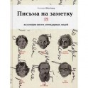 Письма на заметку. Коллекция писем легендарных людей (подарочное издание)