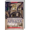 По обе стороны Арбата, или Три дома Маргариты