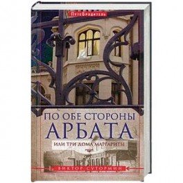 По обе стороны Арбата, или Три дома Маргариты