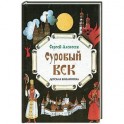 Суровый век