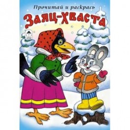 Заяц-Хваста