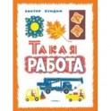 Такая работа