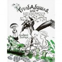 Грибабушка, или немножко колдовства