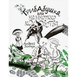 Грибабушка, или немножко колдовства