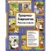 Крошечка-Хаврошечка. Русские сказки