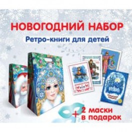 Комплект в подароч.упаковке.Дед Мороз и Снегурочка.Книжки с вырубкой