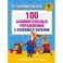100 занимательных упражнений с буквами и звуками для детей 4-5 лет