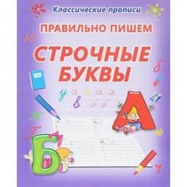 Правильно пишем строчные буквы