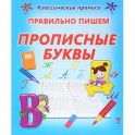 Правильно пишем прописные буквы