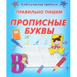 Правильно пишем прописные буквы