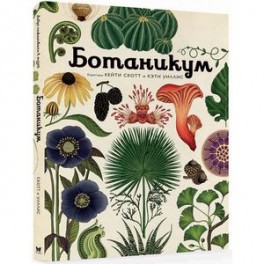 Ботаникум