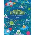 Веселое путешествие по галактике. Игры и лабиринты