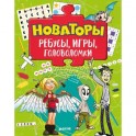 Новаторы. Ребусы, игры, головоломки