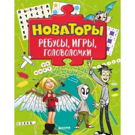 Новаторы. Ребусы, игры, головоломки