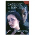 Охотник на вампиров. Пропасть