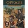 Оружие