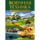 Военная техника
