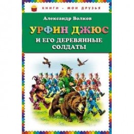 Урфин Джюс и его деревянные солдаты