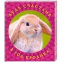 Будь счастлив в год Кролика!