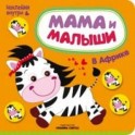 В Африке