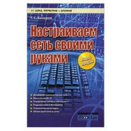 Настраиваем сеть своими руками
