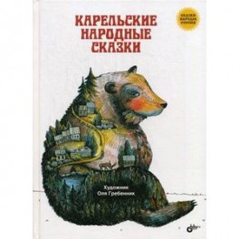 Карельские народные сказки